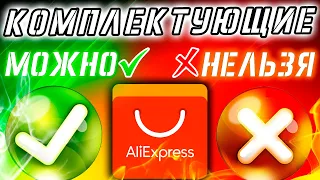 НЕ ПОКУПАЙ ЭТО В АЛИ! Какие комплектующие МОЖНО / НЕЛЬЗЯ заказывать с AliExpress?