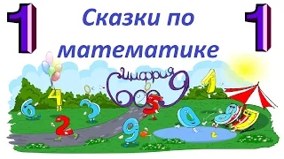 МАТЕМАТИЧЕСКИЕ СКАЗКИ