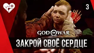 Прохождение God of War ► 3 И РОТ ЗАКРОЙ