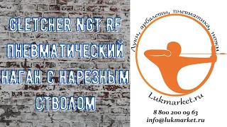 Gletcher NGT RF // Наган с нарезным стволом