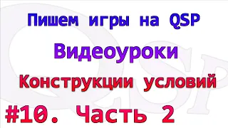 Уроки по QSP. Номер 10. Конструкции условий. часть 2