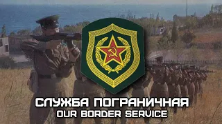 Soviet Border Troops March «Служба Пограничная» | «Our Border Service»