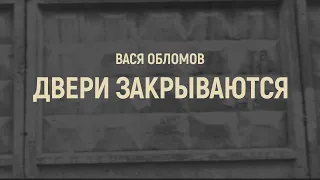 Вася Обломов - Двери закрываются (mood video)