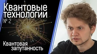 Квантовые технологии №2: Квантовая запутанность