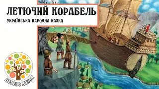 🎵 Летючий корабель ⛵ Українська народна казка 🌿 Дерево Казок