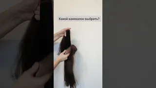 Какой канекалон выбрать?