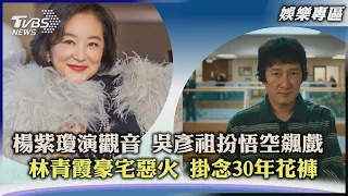 【娛樂專區】楊紫瓊演觀音 吳彥祖扮悟空飆戲 林青霞豪宅惡火 掛念30年花褲｜TVBS新聞2022.09.22