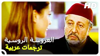 العروسة الروسية | فيلم كوميدي تركي