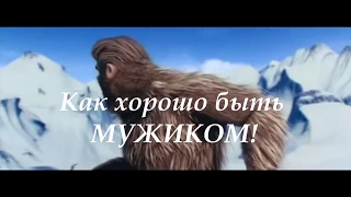 Как хорошо быть мужиком!