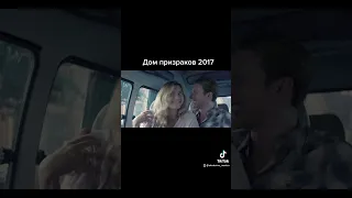 Дом призраков 2017 ужасы