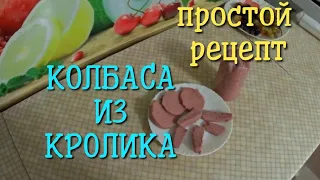 Колбаса из кролика. Простой рецепт приготовления.