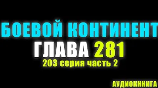 Боевой Континент 203 серия часть 2: Поле Битвы Одного Человека 281 глава - Аудиокнига