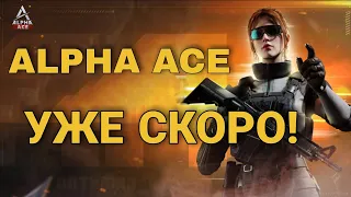 Alpha Ace новая инфа! Alpha Ace уже скоро!