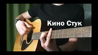 Кино - Стук Кавер (В.Цой)