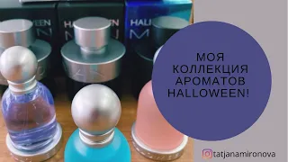 Моя коллекция ароматов Halloween/Что налили в эти милые колокольчики/3 женских и 3 мужских аромата!