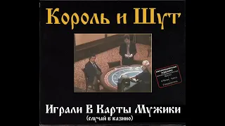 Король и Шут - Играли в Карты Мужики