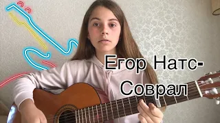 РАЗБОР ПЕСНИ НА ГИТАРЕ ЕГОР НАТС-СОВРАЛ//MRISAYO GUITAR//АККОРДЫ, ПЕРЕБОР И БОЙ