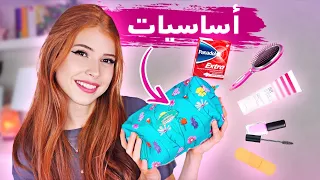 ماذا يوجد في حقيبتي؟🤔حقيبة الطوارىء👛 Back to school