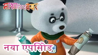 माशा एंड द बेयर 💥 नया एपिसोड 👱‍♀️🐻 हो जाये चाँद क सैर! 🌟🌠 कार्टून का कलेक्शन