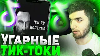 РАВШАН СМОТРИТ НАРЕЗКУ СМЕШНЫХ ТИК-ТОКОВ | НАРЕЗКА СО СТРИМА RavshanN