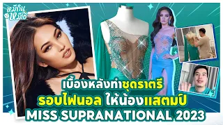 เบื้องหลังการทำชุดราตรีให้ น้องแสตมป์  Miss Supranational Thailand 2023 | หมีกินหมีใช้