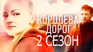 Королева дорог 2 сезон 1 серия (5 серия) - Дата выхода (2021)