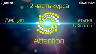 Лекция. Внимание (Attention)