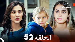 الحياة المسروقة الحلقة 52 FULL HD (Arabic Dubbed)