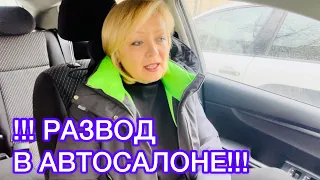 КАК РАЗВОДЯТ В АВТОСАЛОНЕ. ПОКУПАЕМ НОВЫЙ АВТОМОБИЛЬ. ОБМАН НА КАЖДОМ ЭТАПЕ.