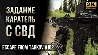 Задание Каратель с СВД • Escape from Tarkov №102 [2K]