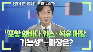 [뉴스센터] "포항 앞바다 가스·석유 매장 가능성"…파장은? / 연합뉴스TV (YonhapnewsTV)