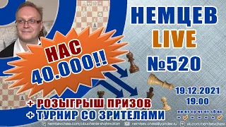 Немцев Live № 520. Нас 40.000 !! 19.12.2021, 19.00. Игорь Немцев. Шахматы [RU] lichess.org