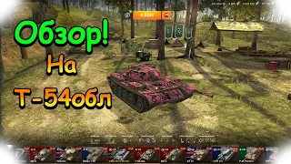 Обзор на Т-54 обл в WOT blitz #1