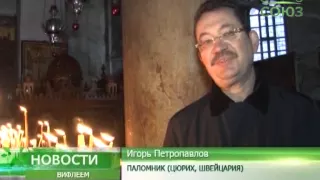 Русская Рождественская служба в Вифлееме