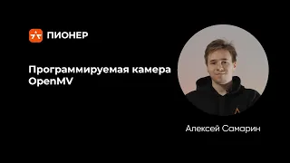 Программируемая камера OpenMV