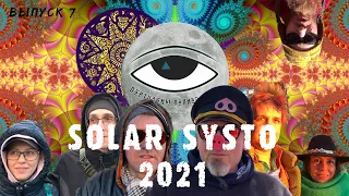 Solar Systo Togathering 2021 - Партизаны Полной Луны - Выпуск 7