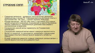 Тверитинова Т.Ю. - Геология России и ближнего Зарубежья - 10. Средиземноморский подвижный пояс