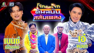 โจ๊กตัดโจ๊ก ต้นฉบับสลับเพลง (เบนซ์ เมืองเลย - เอ๋ พจนา) | EP.68 | 10 ก.ย.66