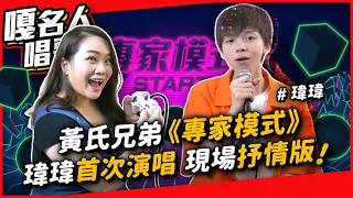 #235【嘎名人唱歌】黃氏兄弟《專家模式》瑋瑋首次演唱！現場抒情版！◆嘎老師 Miss Ga｜歌唱教學 學唱歌◆