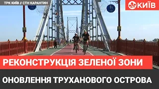 У Києві стартувала масштабна реконструкція Труханова острова