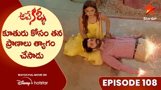 Ave Kallu Episode 108 | కూతురు కోసం తన ప్రాణాలు త్యాగం చేసాడు | Telugu Serials | Star Maa