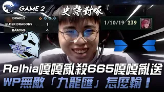 WP vs DCG 九龍抬棺！Relhia嘎嘎亂殺vs 665嘎嘎亂送！WP無敵「九龍匯」怎麼輸！Game 2 | 2024 PCS春季賽