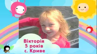 Вікторія, 5 років, с. Криве