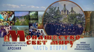 «Монашество — свет миру». Часть 2. Фильм Святогорской Лавры