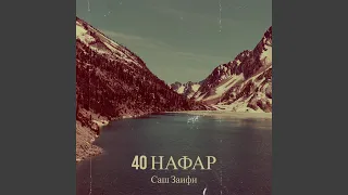 40 нафар