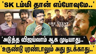 'விஜய் கிட்ட SK பருப்பு வேகாது..' விஜய் யாரையும் வளர விடமாட்டார்..' G.O.A.T Movie | Vijay | SK