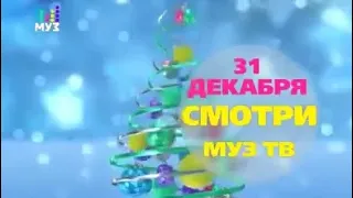Анонс «31 декабря на МУЗ-ТВ» (МУЗ-ТВ, декабрь 2015)