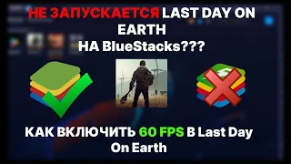 НЕ ЗАПУСКАЕТСЯ LAST DAY ON EARTH НА BlueStucks???? КАК ВКЛЮЧИТЬ 60 FPS В LAST DAY ON EARTH???