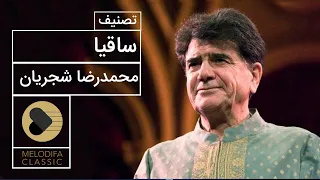 Mohammadreza Shajarian - Tasnif Saghia (محمدرضا شجریان - تصنیف ساقیا)