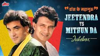 Dance Ke Mahaguru Mithun Da🆚Jeetendra | Battle Of Dancers | Kishore Kumar, Mohammed Rafi